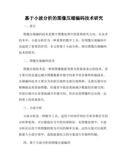 基于小波分析的图像压缩编码技术研究