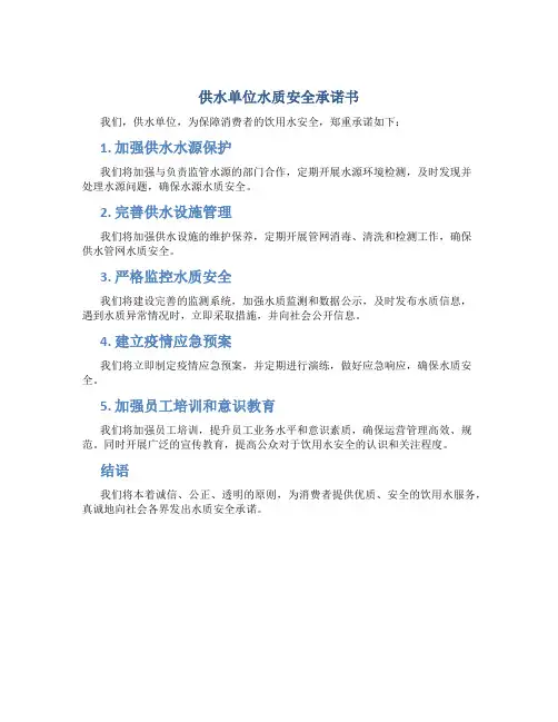 供水单位水质安全承诺书