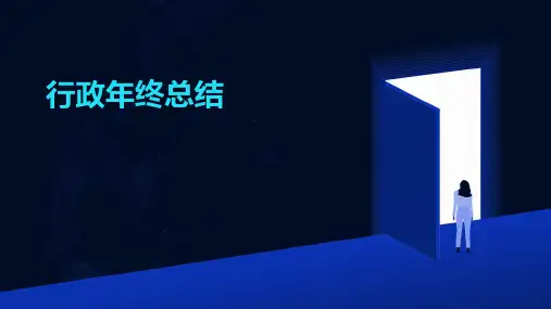 行政年终总结PPT