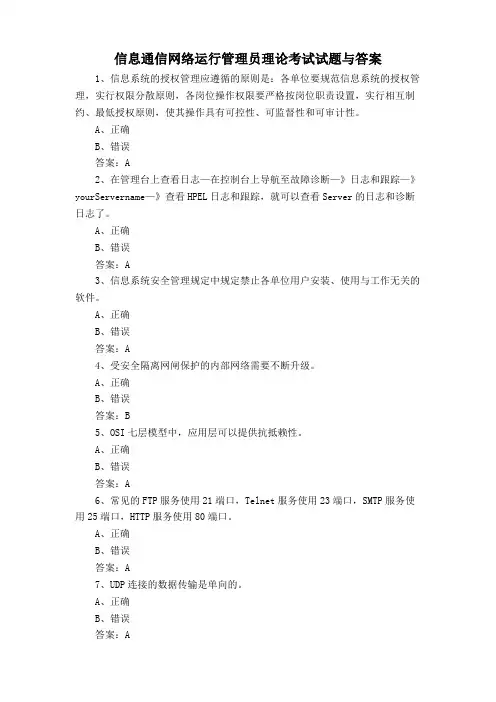 信息通信网络运行管理员理论考试试题与答案