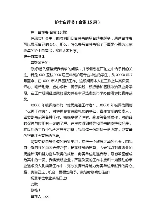 护士自荐书(合集15篇)