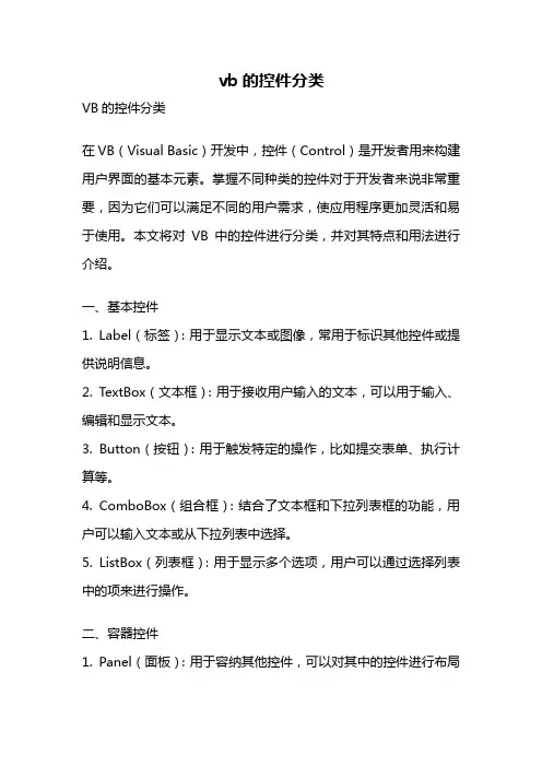 vb的控件分类