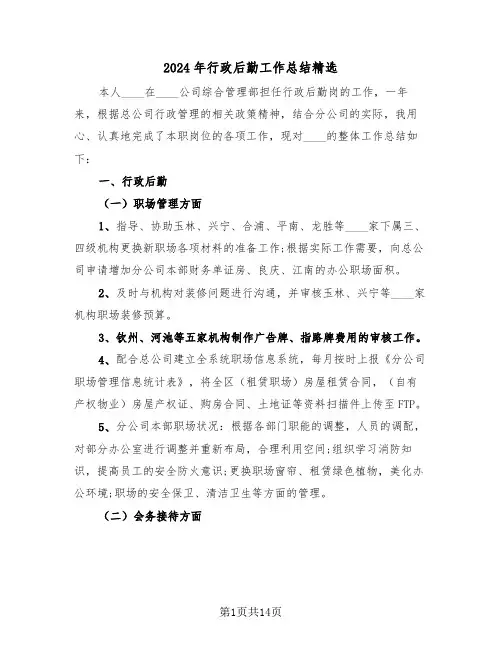 2024年行政后勤工作总结精选(五篇)