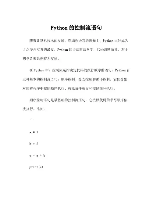 Python的控制流语句