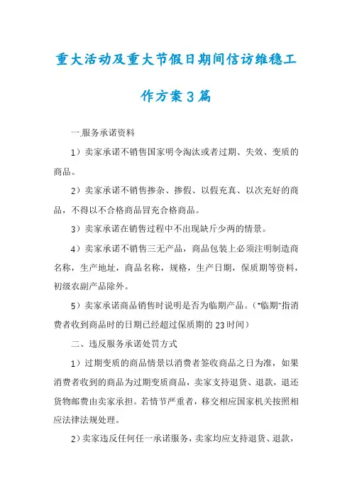 重大活动及重大节假日期间信访维稳工作方案3篇