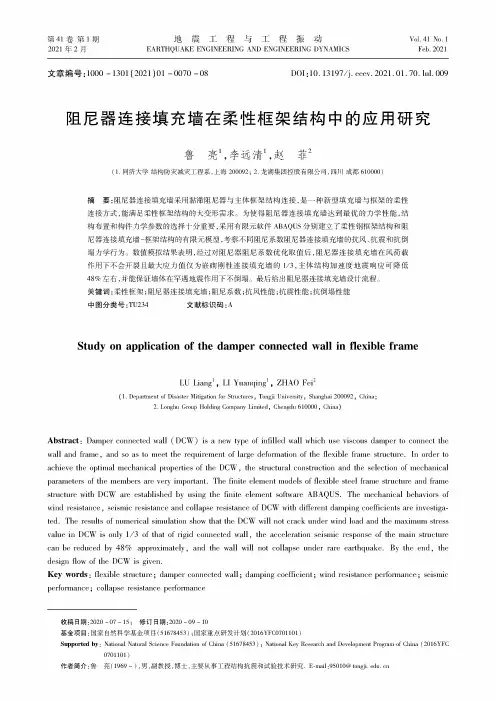 阻尼器连接填充墙在柔性框架结构中的应用研究