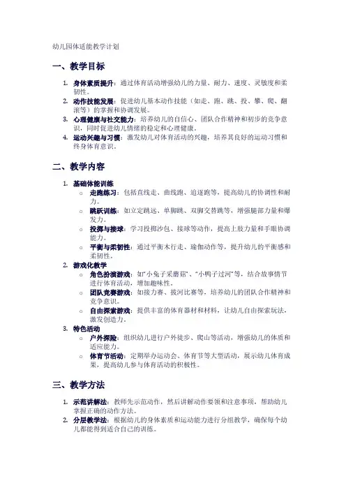 幼儿园体适能教学计划