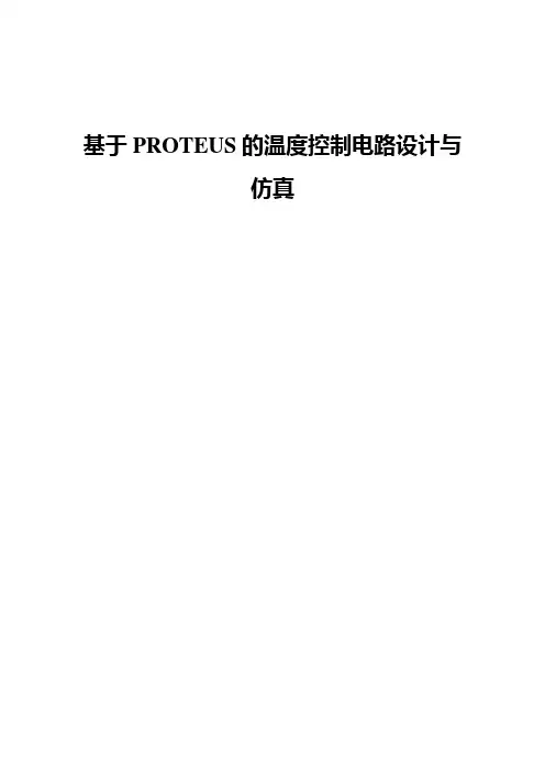 基于PROTEUS的温度控制电路设计与仿真