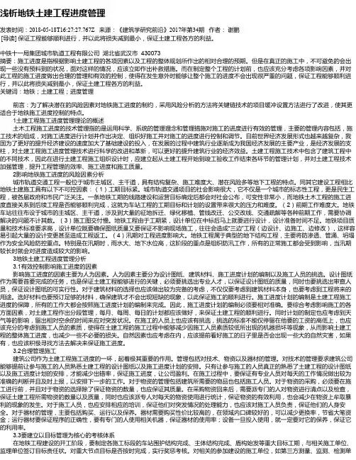 浅析地铁土建工程进度管理
