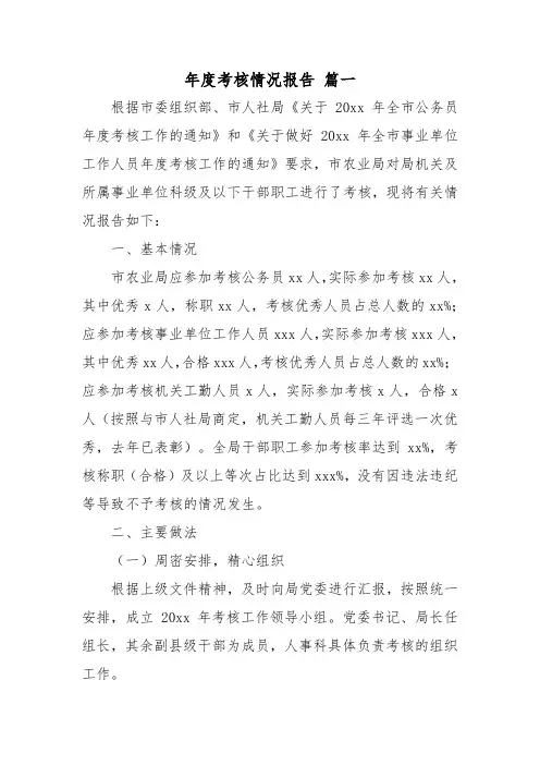 年度考核情况报告十篇