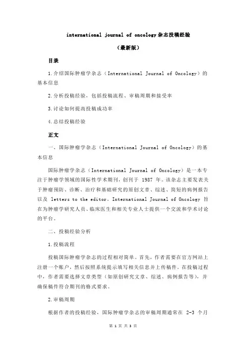 international journal of oncology杂志投稿经验
