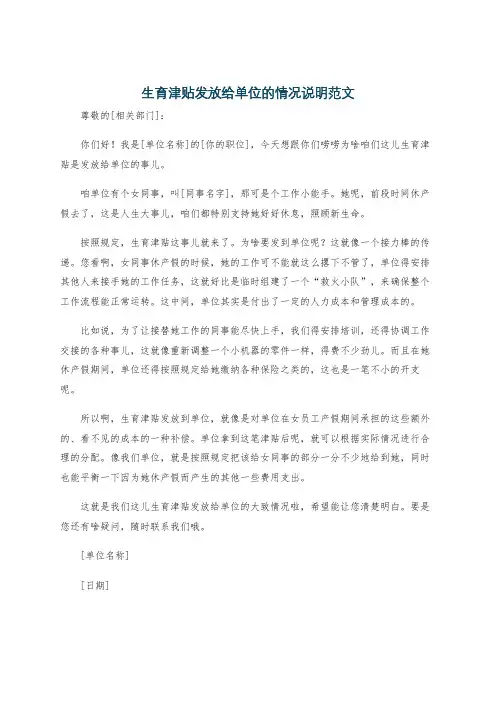 生育津贴发放给单位的情况说明范文