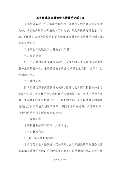 五年级北师大版数学上册教学计划6篇