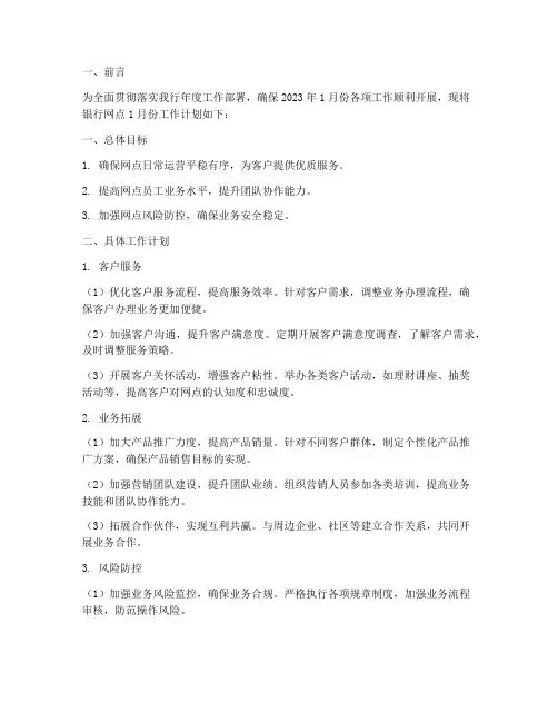 银行网点每月工作计划
