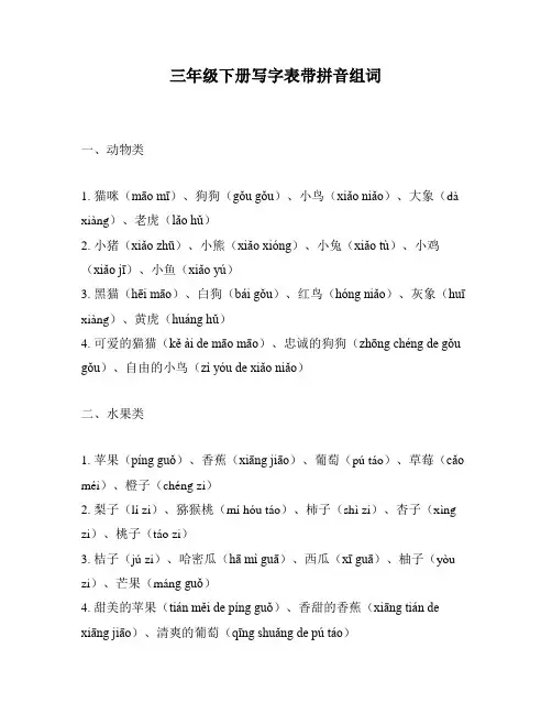 三年级下册写字表带拼音组词