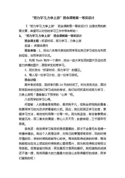 “努力学习,力争上游”班会课教案一等奖设计