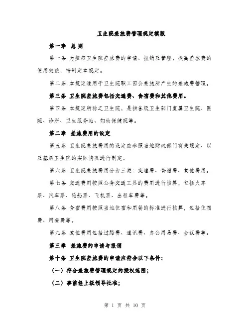卫生院差旅费管理规定模版（四篇）