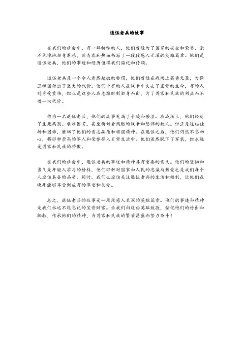 退伍老兵的故事