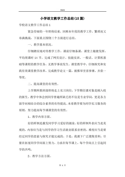 小学语文教学工作总结(15篇)