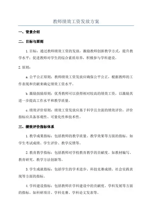 教师绩效工资发放方案