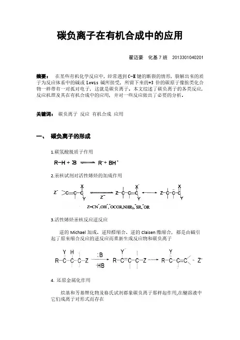 碳负离子在有机合成中的应用