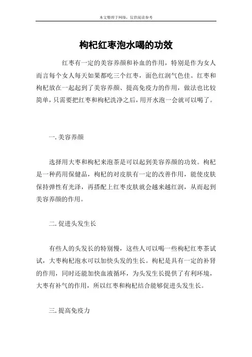 枸杞红枣泡水喝的功效