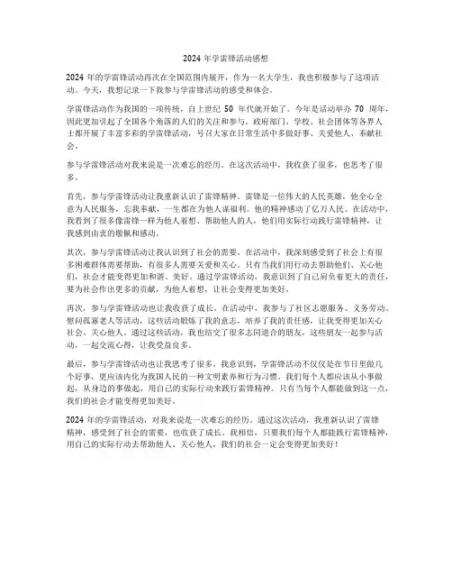 2024年学雷锋活动感想