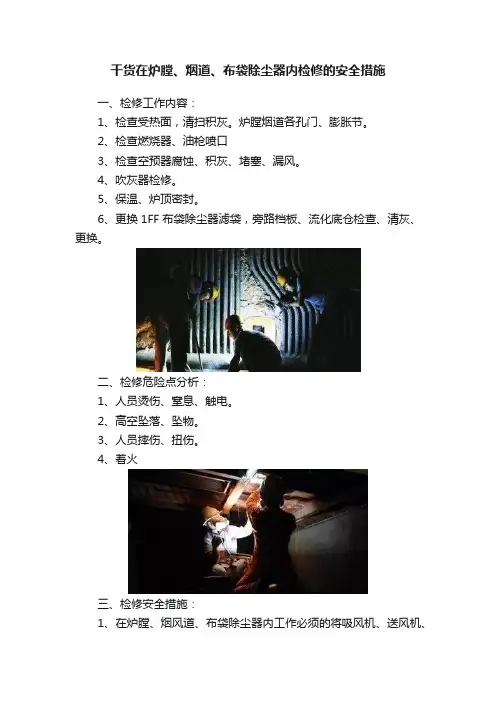干货在炉膛、烟道、布袋除尘器内检修的安全措施