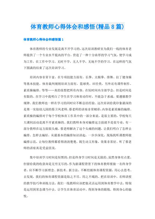 体育教师心得体会和感悟(精品8篇)
