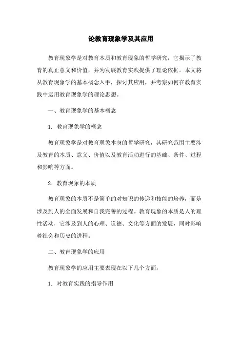 论教育现象学及其应用