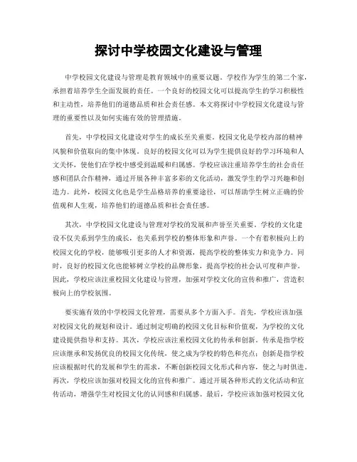 探讨中学校园文化建设与管理