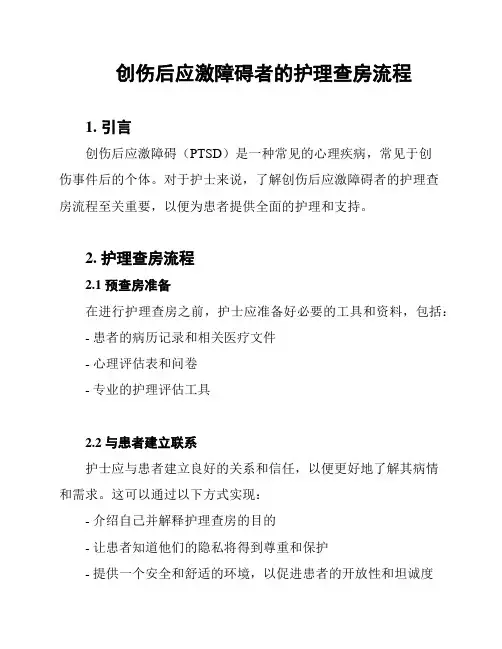创伤后应激障碍者的护理查房流程