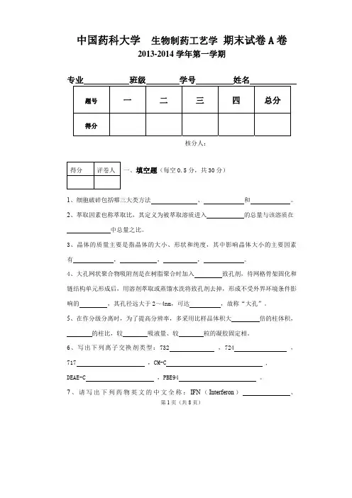 生物制药工艺学考试2013-12+(A卷) (1)