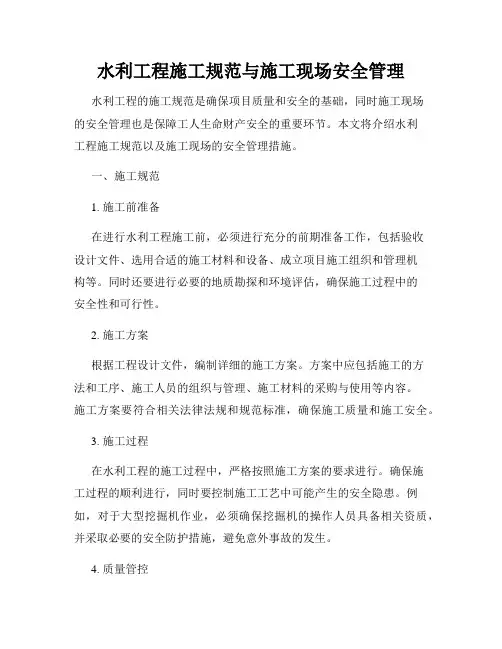 水利工程施工规范与施工现场安全管理