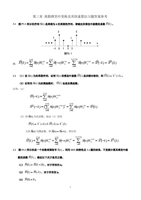 (完整版)第三章离散傅里叶变换及其快速算法习题答案参考