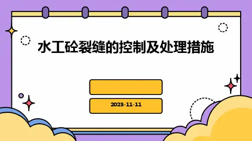 水工砼裂缝的控制及处理措施