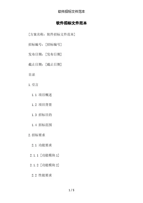 软件招标文件范本