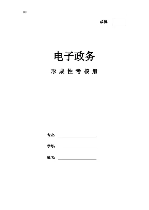 《电子政务》作业形考网考形成性考核-国家开放大学电大本科