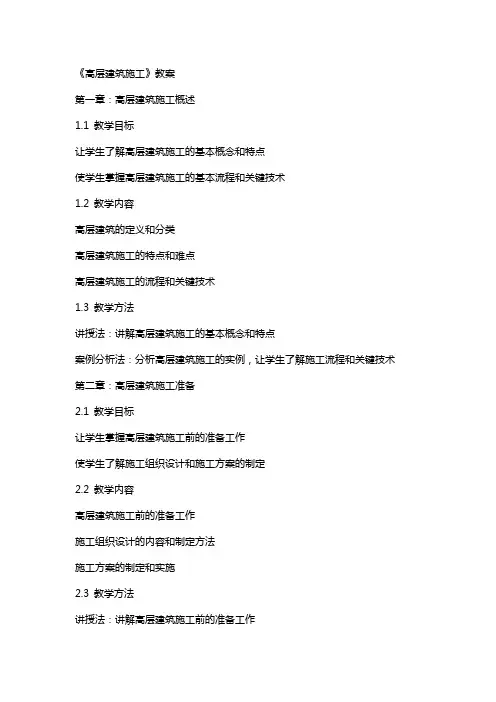 《高层建筑施工》教案