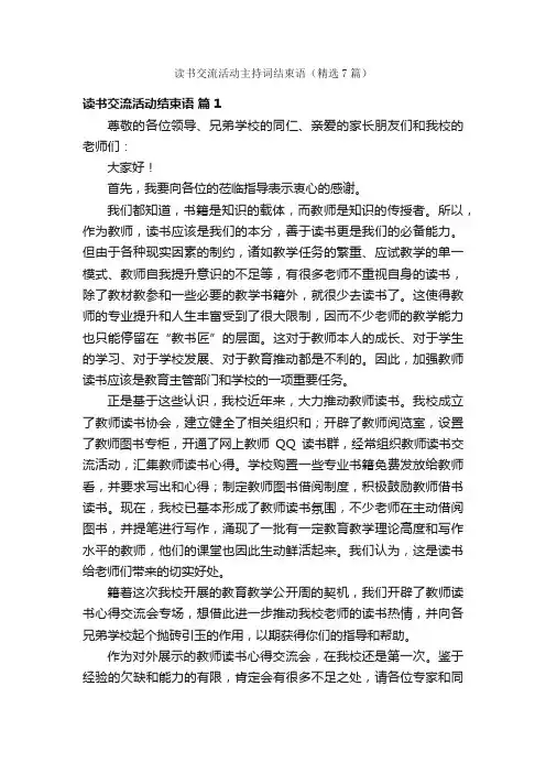 读书交流活动主持词结束语（精选7篇）