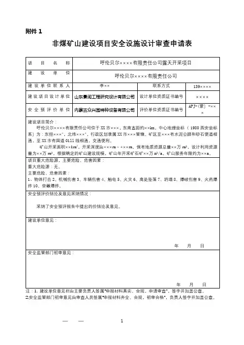 非煤矿山建设项目安全设施设计审查申请表【模板】