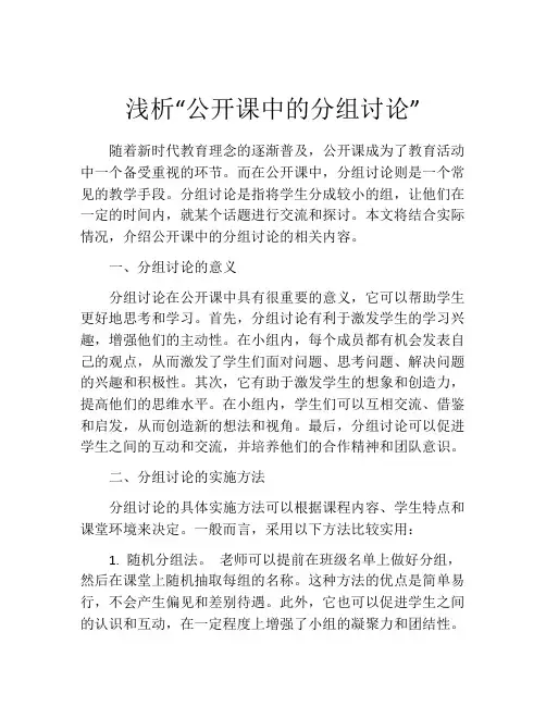 浅析“公开课中的分组讨论”
