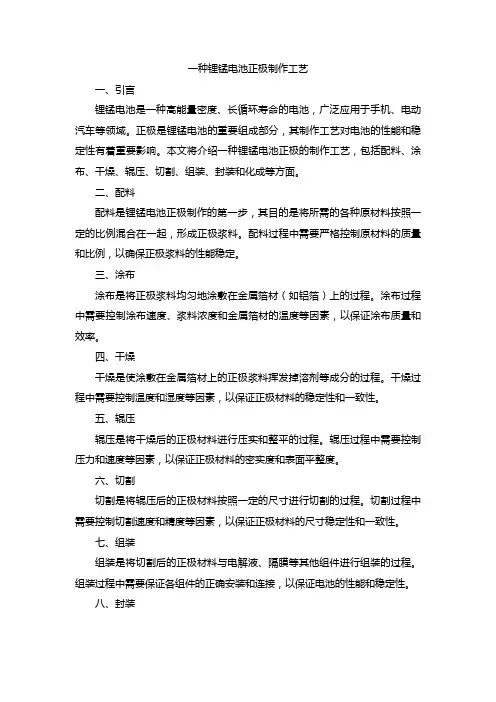 一种锂锰电池正极制作工艺