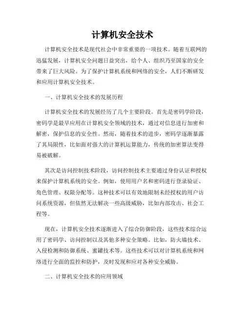 计算机安全技术