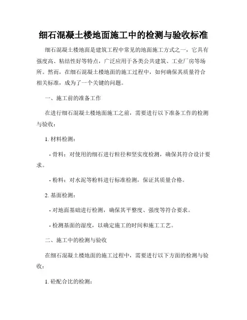 细石混凝土楼地面施工中的检测与验收标准