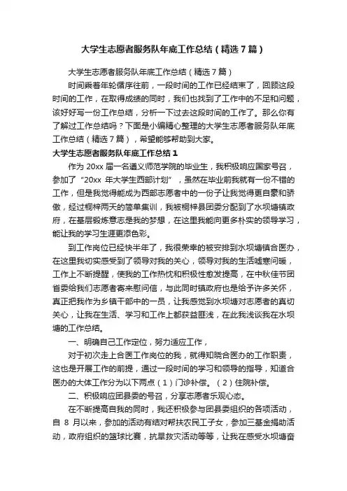 大学生志愿者服务队年底工作总结（精选7篇）
