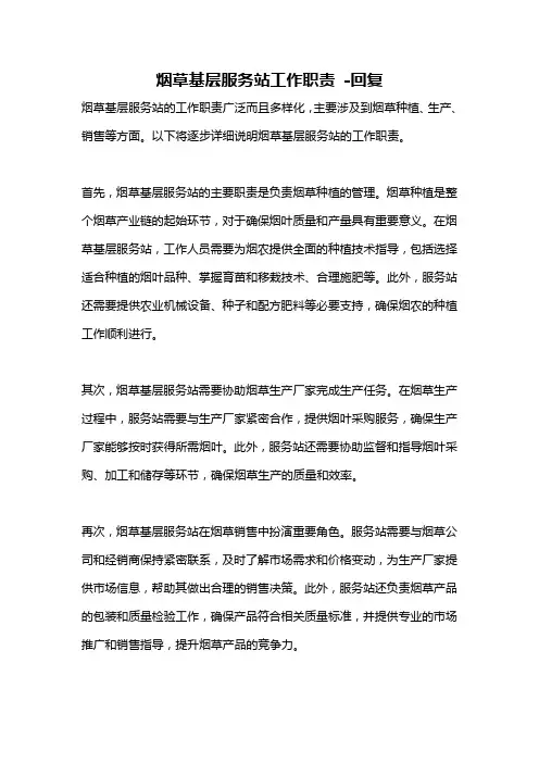烟草基层服务站工作职责 -回复