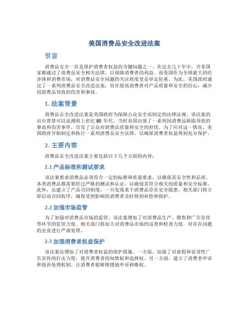 美国消费品安全改进法案