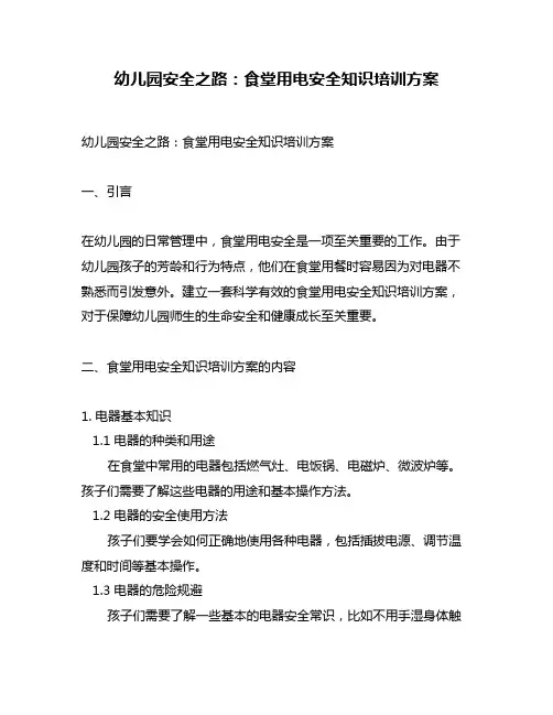 幼儿园安全之路：食堂用电安全知识培训方案