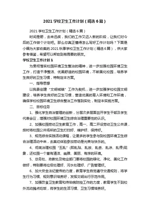 2021学校卫生工作计划（精选6篇）